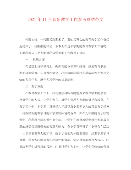 精编之年11月音乐教学工作参考总结范文.docx