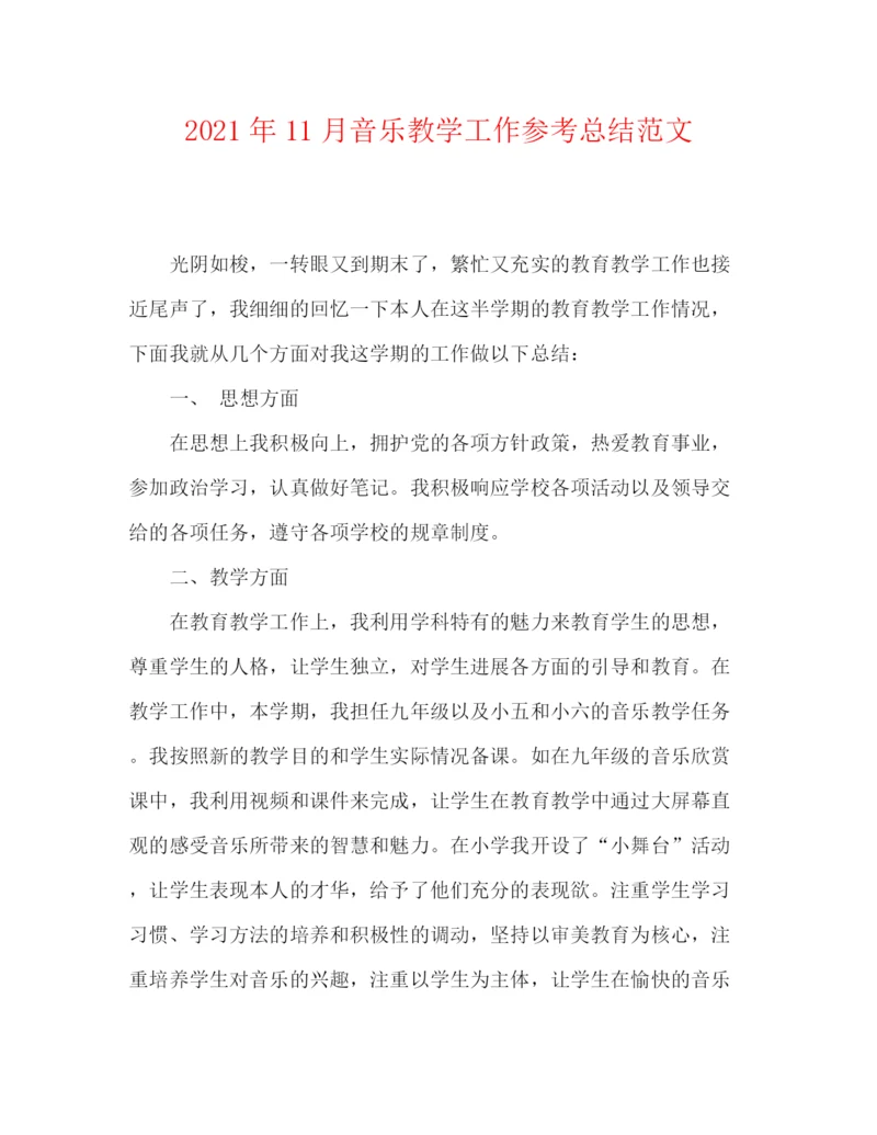 精编之年11月音乐教学工作参考总结范文.docx