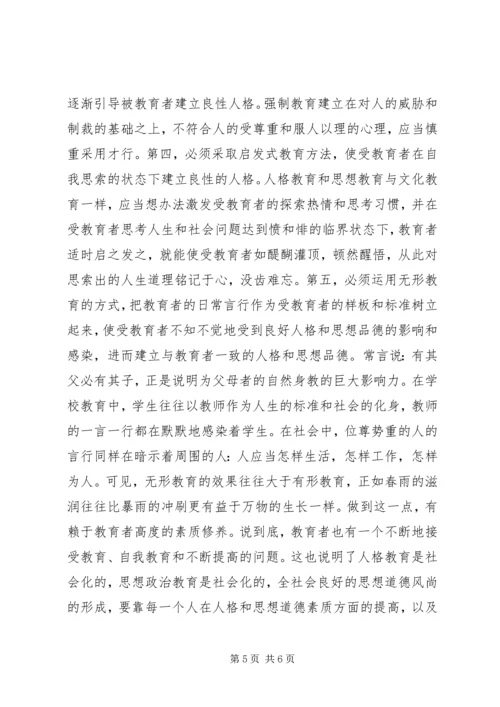 人格教育是思想政治教育的基础.docx