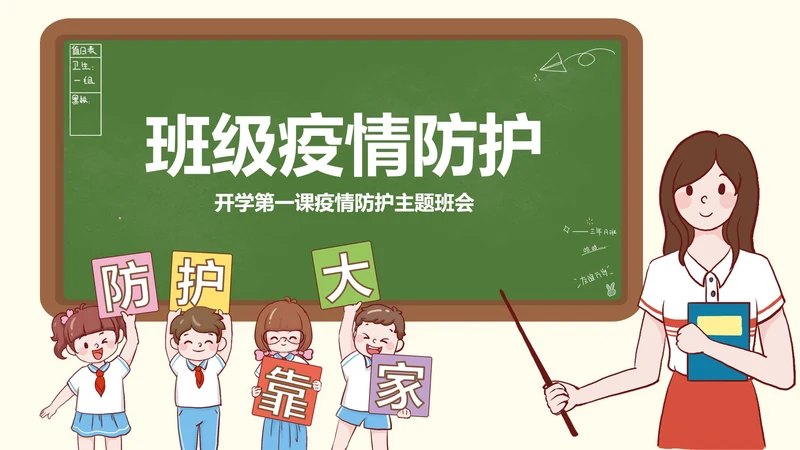 防疫安全知识科普班会PPT模板