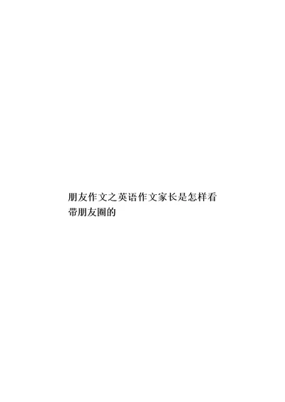 朋友作文之英语作文家长是怎样看带朋友圈的模板