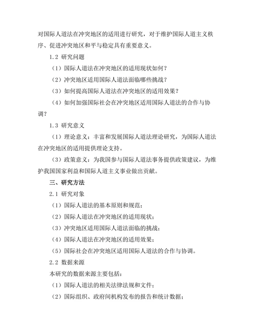 国际人道法在冲突地区的适用研究