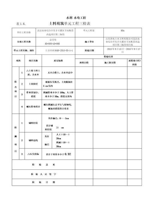 水利水电渠道衬砌工程施工评定表、三检表