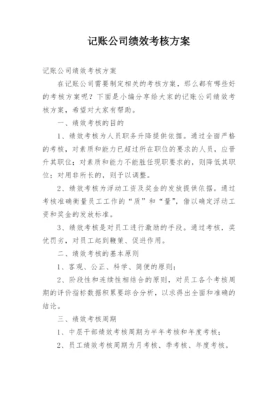 记账公司绩效考核方案.docx