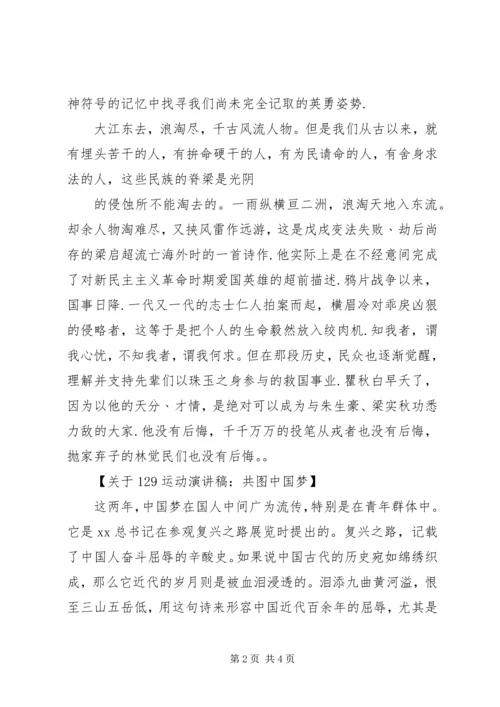 关于129运动演讲稿.docx