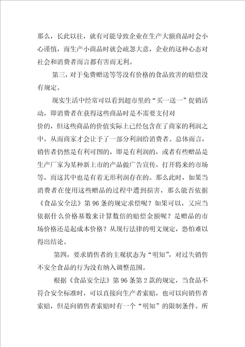 食品安全法的十倍惩罚性赔偿制度问题研究