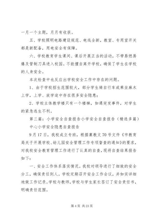 小学安全自查报告 (8).docx