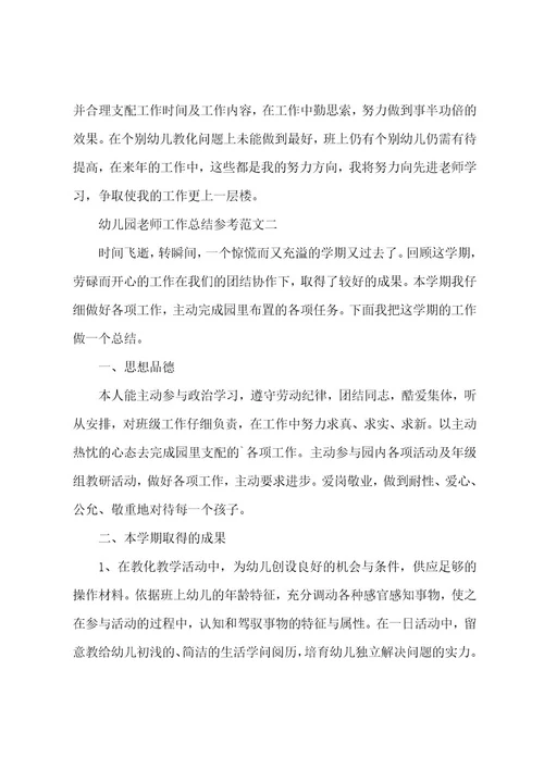 幼儿园教师工作总结参考