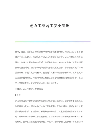 电力工程施工安全管理.docx