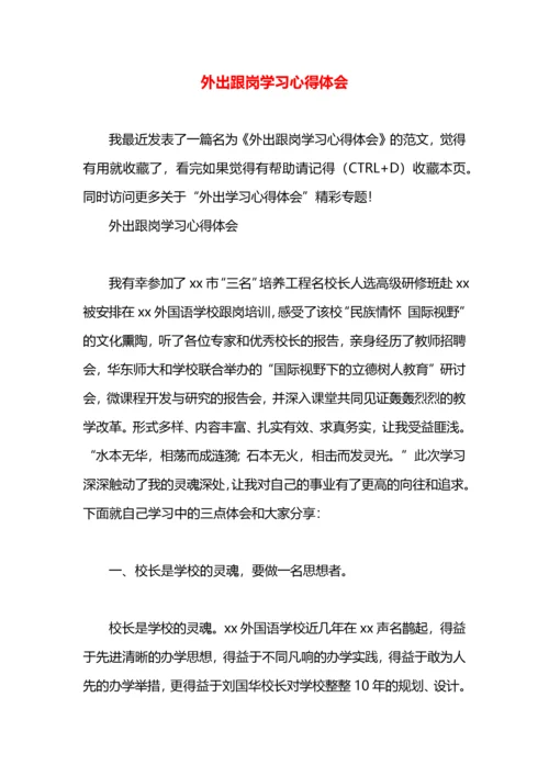 外出跟岗学习心得体会.docx