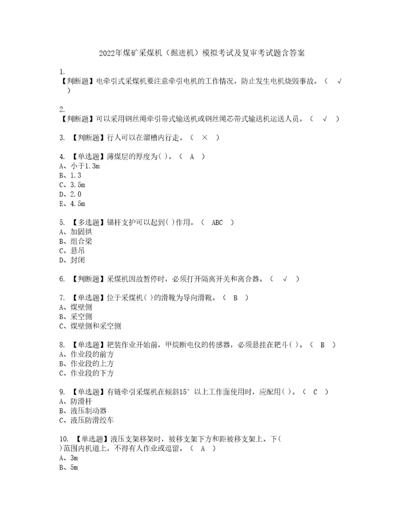 2022年煤矿采煤机掘进机模拟考试及复审考试题含答案66