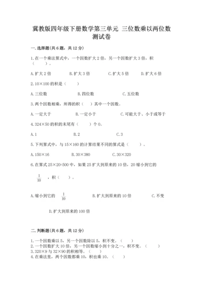 冀教版四年级下册数学第三单元 三位数乘以两位数 测试卷及参考答案【新】.docx