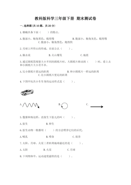 教科版科学三年级下册 期末测试卷精品【夺冠】.docx