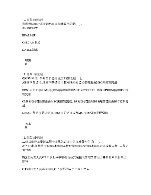 一级建造师考试通信工程管理与实务题库100题含答案测验400版