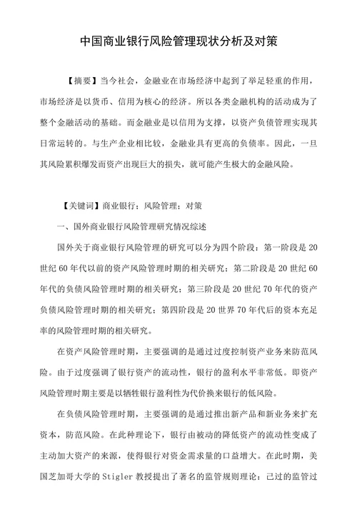 中国商业银行风险管理现状分析及对策