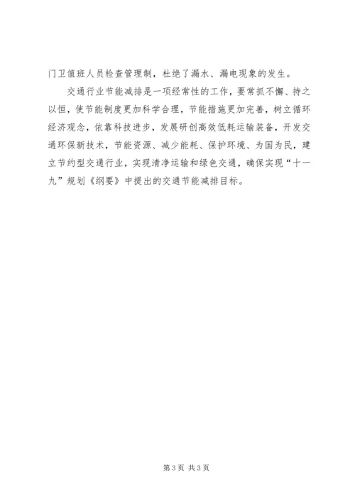 交通部门节能减排工作总结.docx