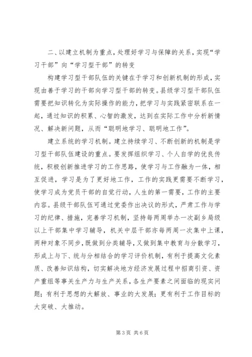 县级学习型干部队伍建设工作汇报.docx