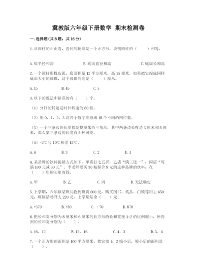 冀教版六年级下册数学 期末检测卷及完整答案【必刷】.docx