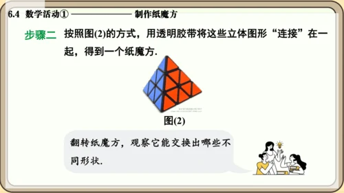 人教版（2024）数学七年级上册6.4  数学活动① 制作纸魔方课件（共10张PPT）