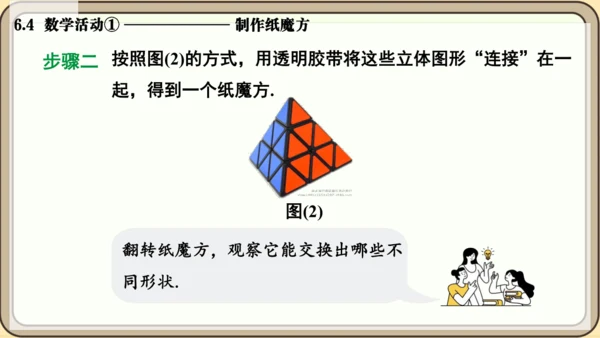 人教版（2024）数学七年级上册6.4  数学活动① 制作纸魔方课件（共10张PPT）