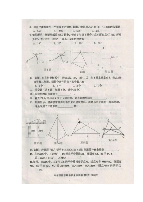 2017-2018学年八年级数学上学期期中检测试卷7