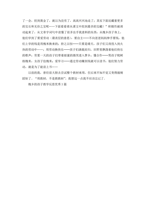 槐乡的孩子教学反思优秀3篇.docx