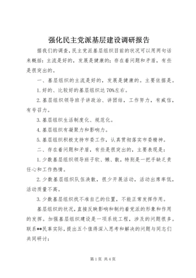 强化民主党派基层建设调研报告.docx