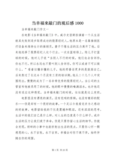 当幸福来敲门的观后感1000.docx