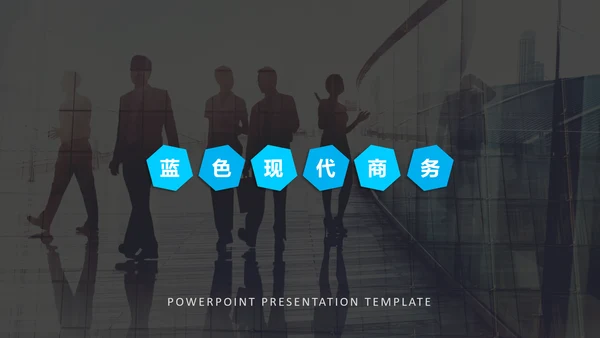 蓝色简洁创意版式公司简介商务PPT模板