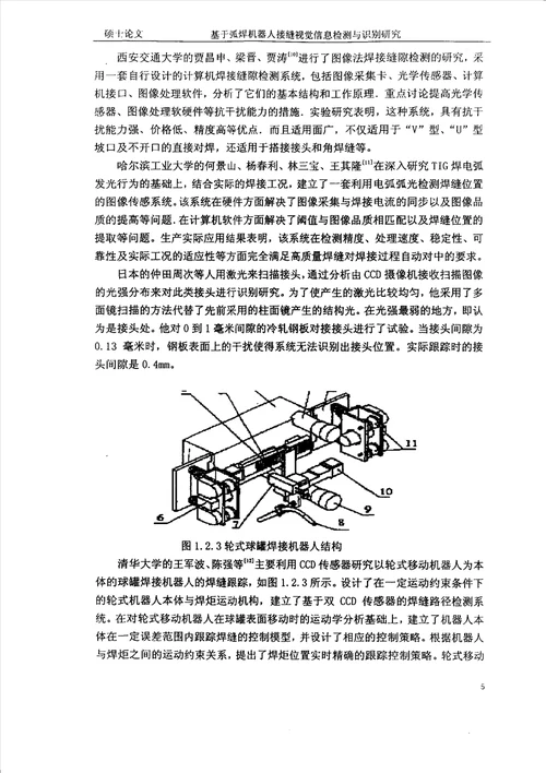 基于弧焊机器人接缝视觉信息检测与识别研究材料加工工程专业论文