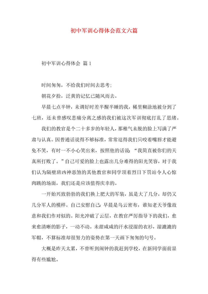 初中军训心得体会范文六篇（一）.docx