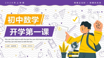 卡通简约线条画初中数学开学第一课PPT模板