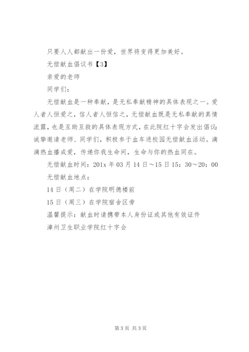 无偿献血的倡议书范文.docx