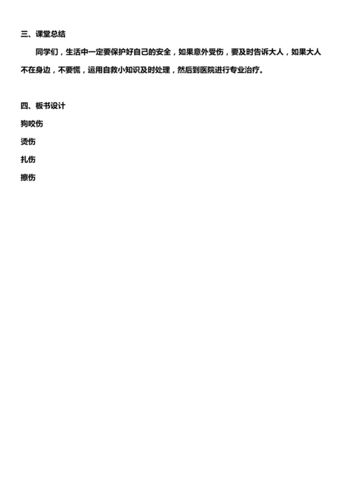 （核心素养目标）11.2 别伤着自己   第二课时  教案设计