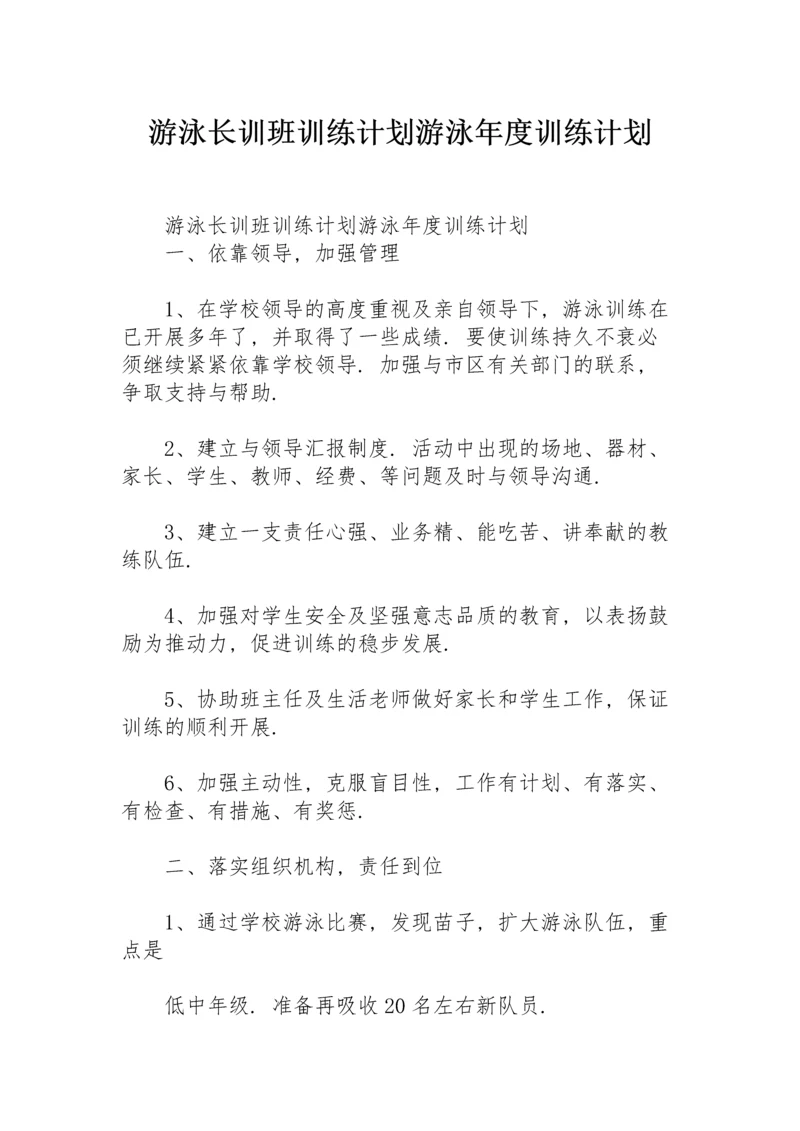 游泳长训班训练计划游泳年度训练计划.docx