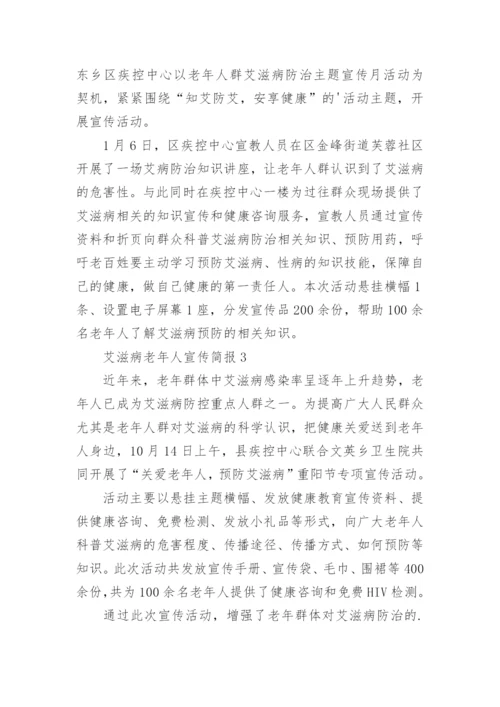 艾滋病老年人宣传简报.docx