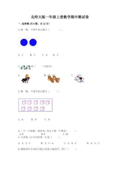 北师大版一年级上册数学期中测试卷附答案（预热题）.docx