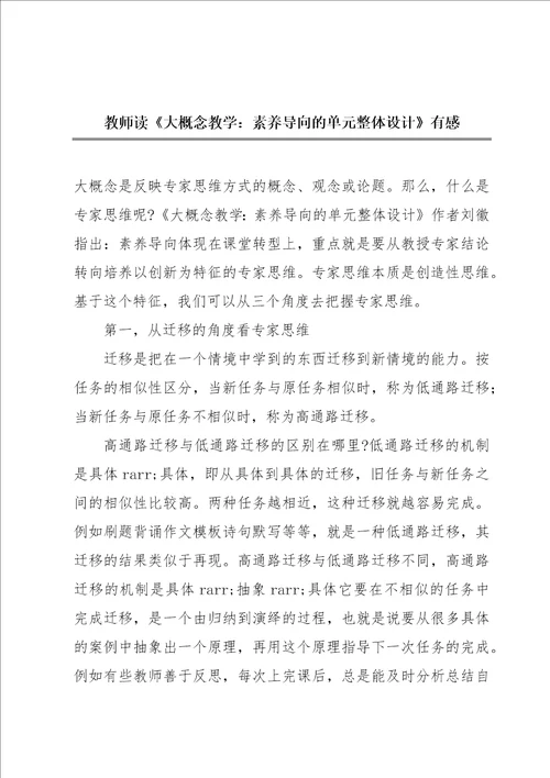 教师读大概念教学：素养导向的单元整体设计有感