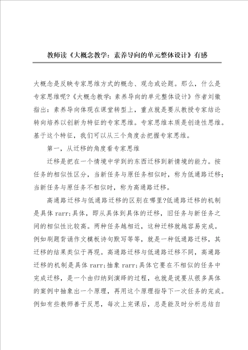 教师读大概念教学：素养导向的单元整体设计有感