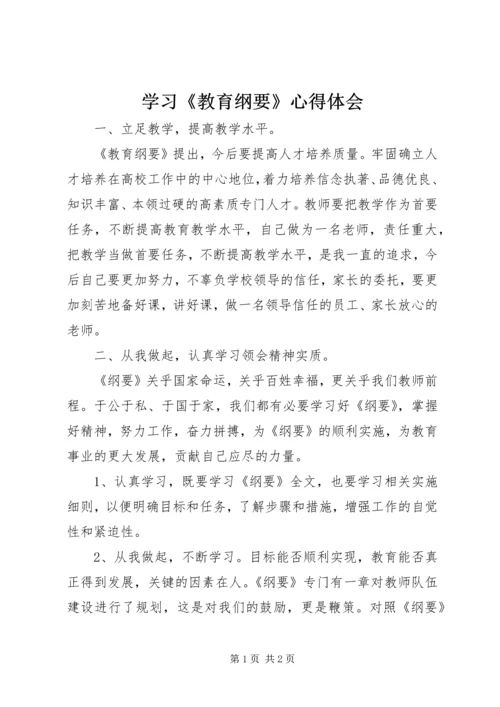 学习《教育纲要》心得体会 (3).docx