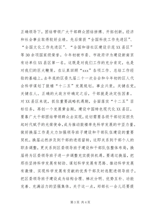 区委换届考察会议领导讲话稿_1.docx