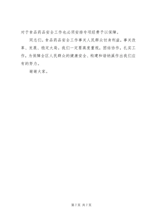 副区长在全区食品药品立体监管体系建设工作会上的讲话 (3).docx