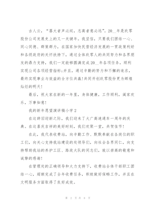 小学学生我的新年愿望演讲稿5篇.docx
