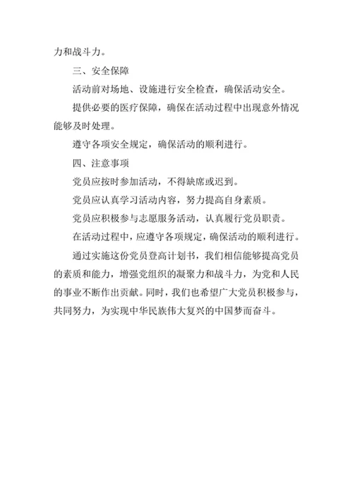 党员登高计划书