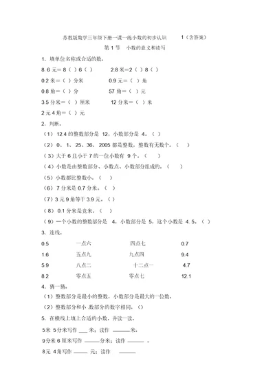 数学苏教版数学三年级下册一课一练小数初步认识1含答案