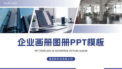 蓝色实景企业画册图册PPT模板