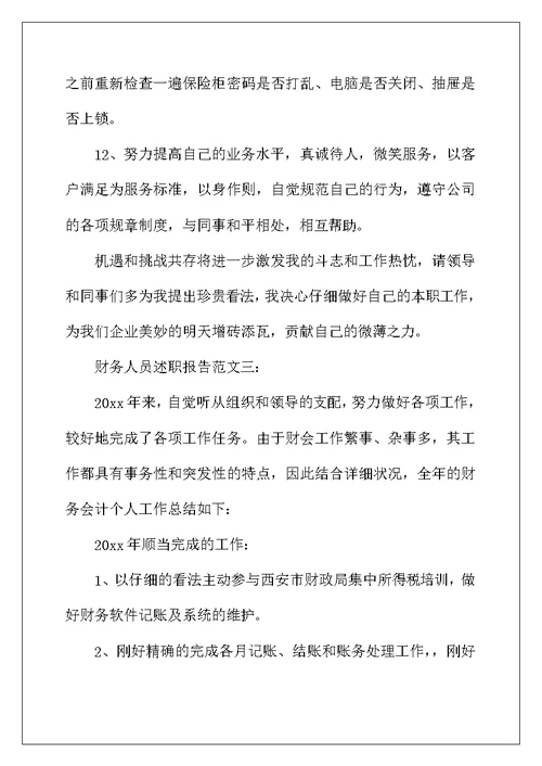 2022年财务人员述职报告范文3篇