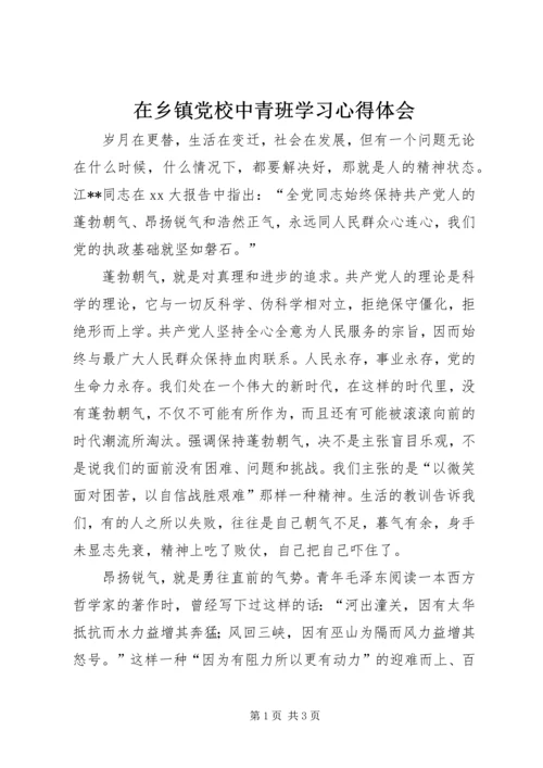 在乡镇党校中青班学习心得体会 (4).docx