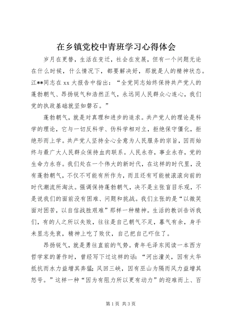 在乡镇党校中青班学习心得体会 (4).docx