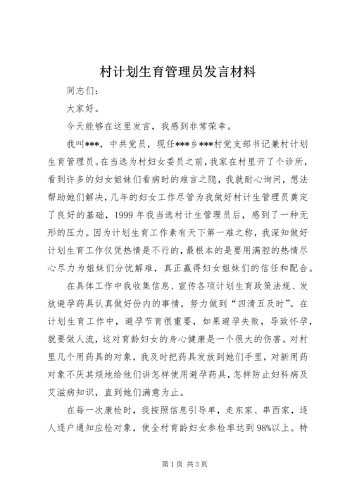 村计划生育管理员发言材料.docx